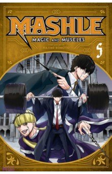 Mashle. Magic and Muscles. Volume 5