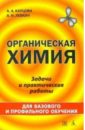Карцова Анна Органическая химия: задачи и практические работы