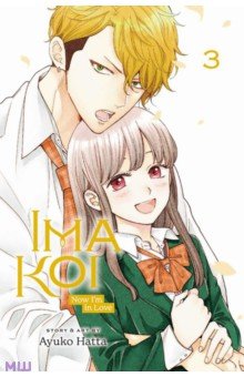 Ima Koi. Now I'm in Love. Volume 3