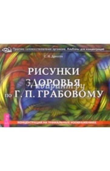 Рисунки здоровья по Г.П. Грабовому. Концентрация на уникальных изображениях