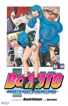 Boruto. Naruto Next Generations. Volume 15