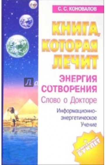 Книга, которая лечит-1. Энергия сотворения