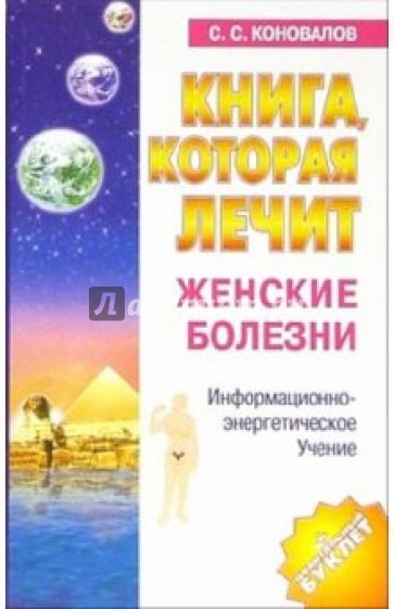 Книга, которая лечит-3. Женские болезни