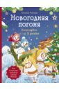 Новогодняя погоня. Книга-адвент с 1 по 31 декабря - Попова Татьяна Львовна