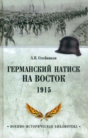 Германский натиск на восток. 1915