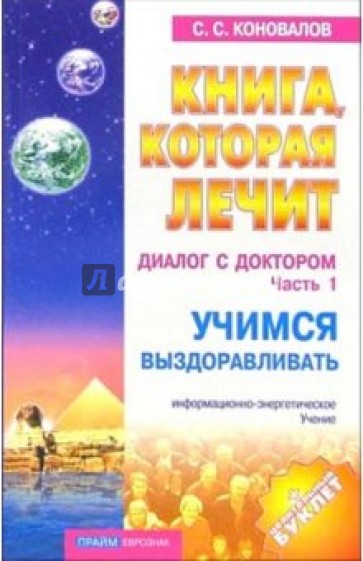 Книга, которая лечит-10. Диалог с Доктором. Часть 1. Учимся выздоравливать