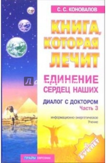 Книга, которая лечит-12. Единение сердец. Диалог с Доктором. Часть 3