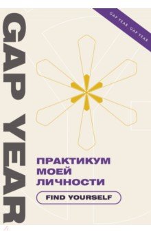 Практикум моей личности. Find yourself