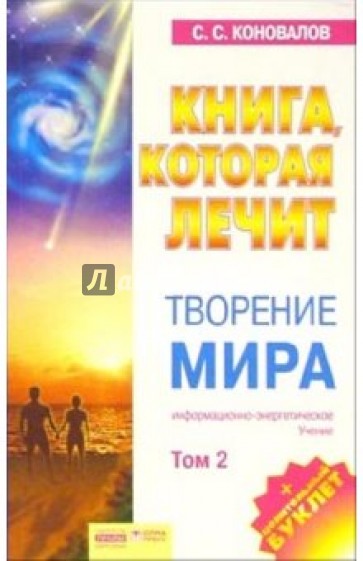 Книга, которая лечит-14. Творение мира. Том 2