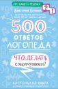 Бунина Виктория Станиславовна 500 ответов логопеда