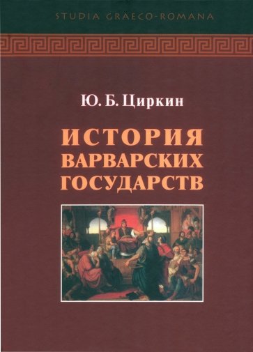 История варварских государств