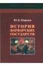 Циркин Юлий Беркович История варварских государств