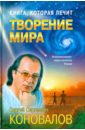 Коновалов Сергей Сергеевич Книга, которая лечит. Творение мира