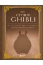 Студия Ghibli. Все, что нужно знать о колыбели анимационных шедевров фотографии
