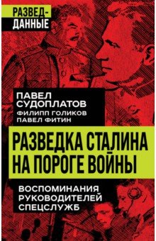 Разведка Сталина на пороге войны Родина