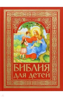Библия для детей Белорусский Экзархат - фото 1