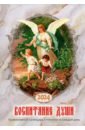 Календарь православный на 2024 год. Воспитание души календарь православный на 2024 год вера надежда любовь