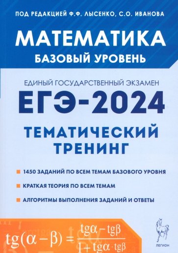 ЕГЭ-2024. Математика. 10–11-е классы. Базовый уровень. Тематический тренинг