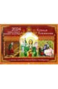 Календарь православный детский на 2024 год Ксения Блаженная с житием