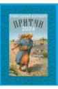Православный календарь на 2024 год. Притчи. Назидательные истории и поучения