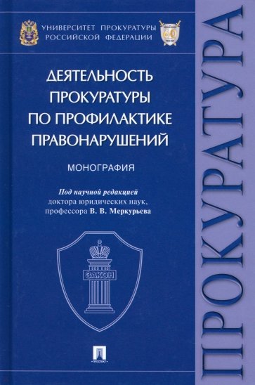 Деятельность прокуратуры по профилактике правонарушений. Монография