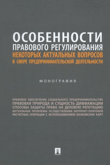 Особенности правового регулирования актуальных вопросов в сфере предпринимательской деятельности