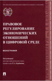 Курбанов Рашад Афатович, Аллалыев Руслан Мурадович, Азимов Ленауддин Эмиржанович - Правовое регулирование экономических отношений в цифровой среде. Монография