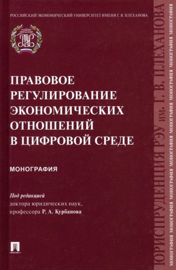 Правовое регулирование экономических отношений в цифровой среде. Монография