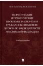 Колесник Вероника Вячеславовна, Колесник Ирина Валентиновна Теоретические и практические проблемы заключения гражданско-правового договора по законодательству