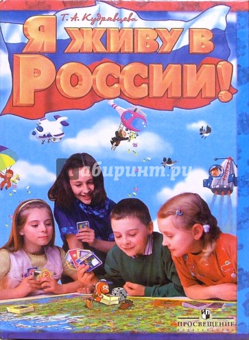 Я живу в России! Книга для семейного чтения