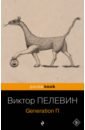 Пелевин Виктор Олегович Generation П время которое выбрало нас