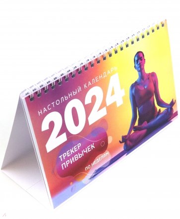 Трекер привычек. Настольный календарь антистресс-раскраска для релакса на 2024 год, по неделям