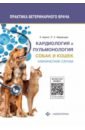 Кардиология и пульмонология собак и кошек. Клинические случаи