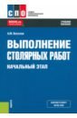 Выполнение столярных работ. Начальный этап. Учебное пособие - Веселов Алексей Михайлович