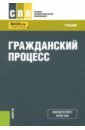 Гражданский процесс. Учебник - Тогузаева Екатерина Николаевна, Зарубина Мария Николаевна, Инамова Елена Александровна