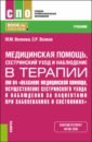 Волкова Марина Михайловна, Волков Сергей Русланович Медицинская помощь, сестринский уход и наблюдение в терапии. Учебник цепочка для кормления и ухода за пациентами