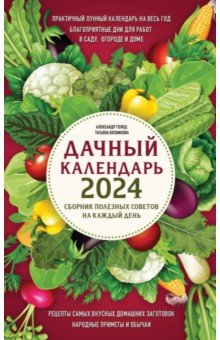 Дачный календарь 2024. Сборник полезных советов на каждый день