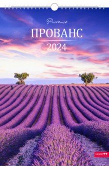 Календарь настенный перекидной на 2024 год Прованс, А3