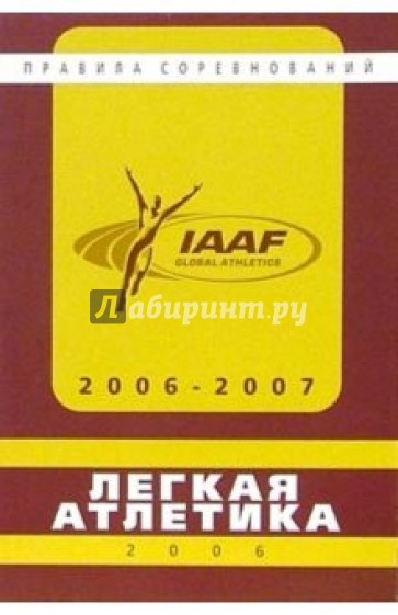 Легкая атлетика. Правила соревнований 2006-2007