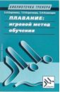 Плавание. Игровой метод обучения - Карпенко Евгения Николаевна