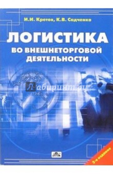 Логистика во внешнеторговой деятельности: Учебное пособие