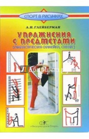 Упражнения с предметами (гимнастическая скамейка, стенка)