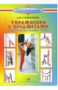 Глейберман Абрам Упражнения с предметами (гимнастическая скамейка, стенка)