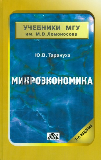 Микроэкономика. Учебник для студентов вузов, обучающихся по экономическими специальностями