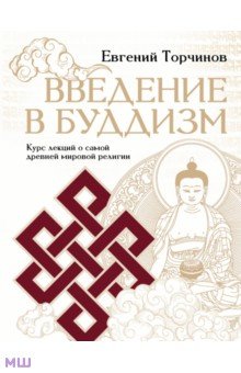 Торчинов Е. А. - Введение в буддизм