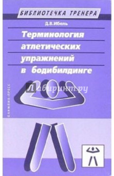 Терминология атлетических упражнений в бодибилдинге. Учебно-методическое пособие