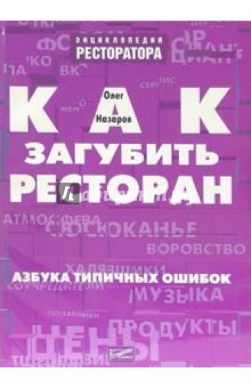 Как загубить ресторан. Азбука типичных ошибок