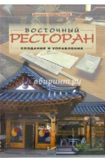 Восточный ресторан. Создание и управление