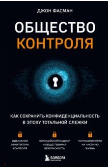 Общество контроля. Как сохранить конфиденциальность в эпоху тотальной слежки