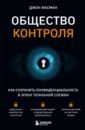 Фасман Джон Общество контроля. Как сохранить конфиденциальность в эпоху тотальной слежки митник кевин искусство быть невидимым как сохранить приватность в эпоху big data